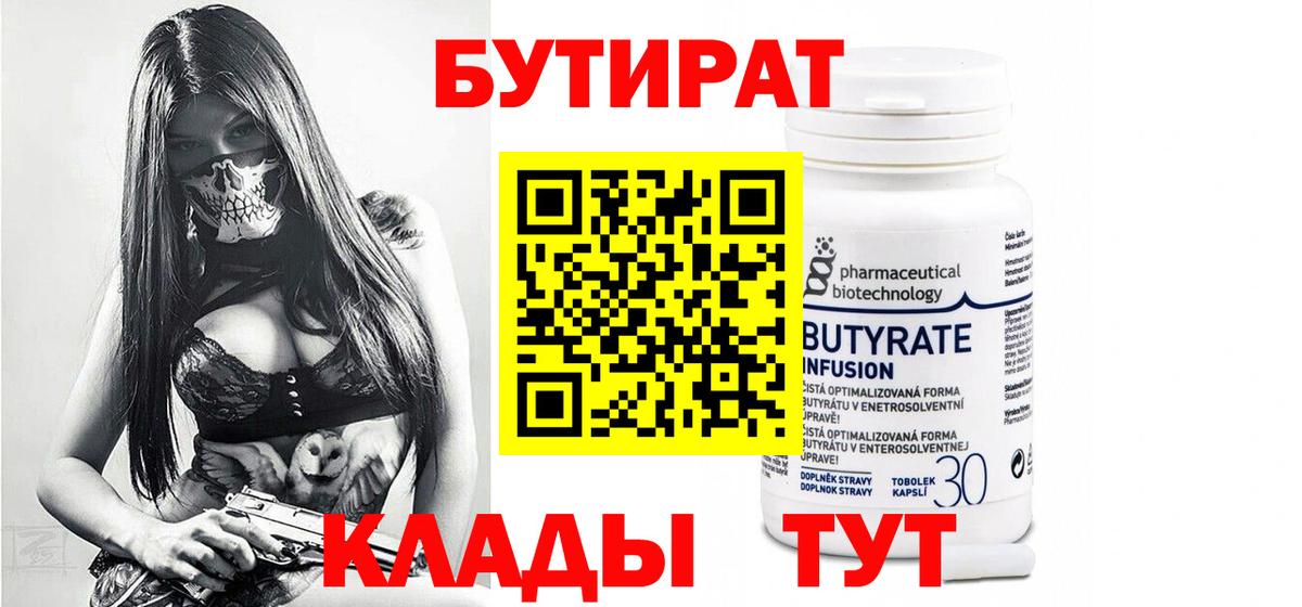 БУТИРАТ 99%  Вход с VPN  Большой Камень 